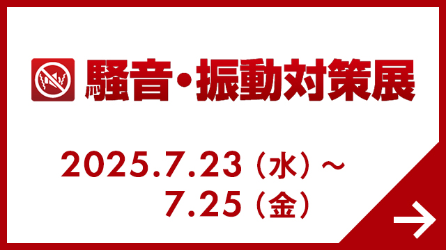 騒音・振動対策展