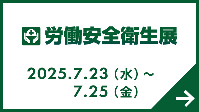 労働安全衛生展