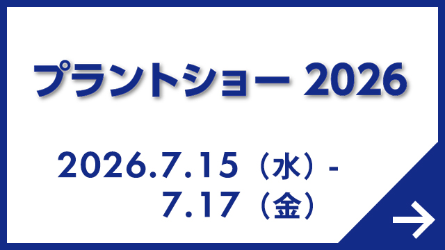 プラントショー