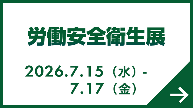 労働安全衛生展