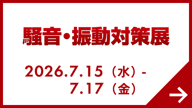 騒音・振動対策展