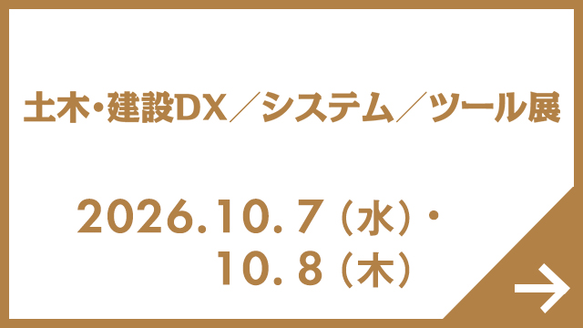 北海道 土木・建設DX/システム/ツール展