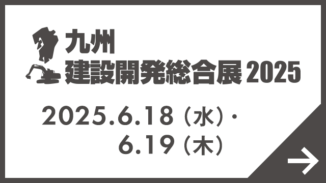 九州 都市開発・建設総合展