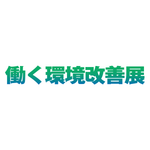 働く環境改善展