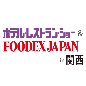 ホテル・レストラン・ショー & FOODEX JAPAN in 関西