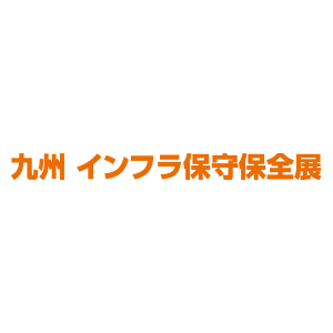 九州 インフラ保守保全展