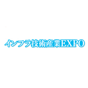九州 インフラ技術産業 EXPO