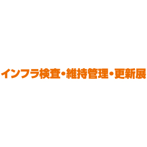 九州 インフラ技術産業 EXPO