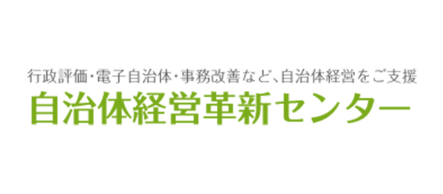 自治体経営革新センター