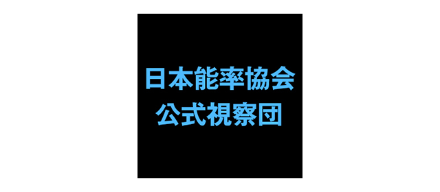 日本能率協会 公式視察団