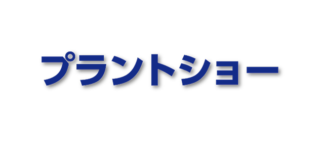 プラントショー