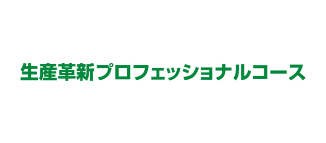 生産プロフェッショナルコース