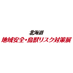 北海道 地域安全・鳥獣リスク対策展