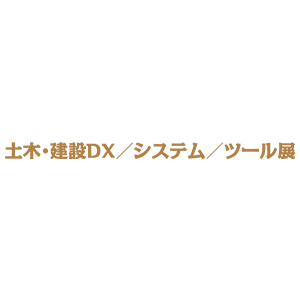 北海道 土木・建設DX/システム/ツール展