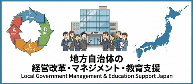 自治体経営革新センター