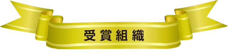 受賞組織