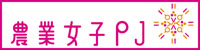 農業女子PJ