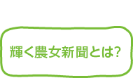 輝く農女新聞とは？