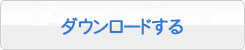 ダウンロードする