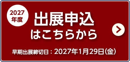 出展申込はこちらから