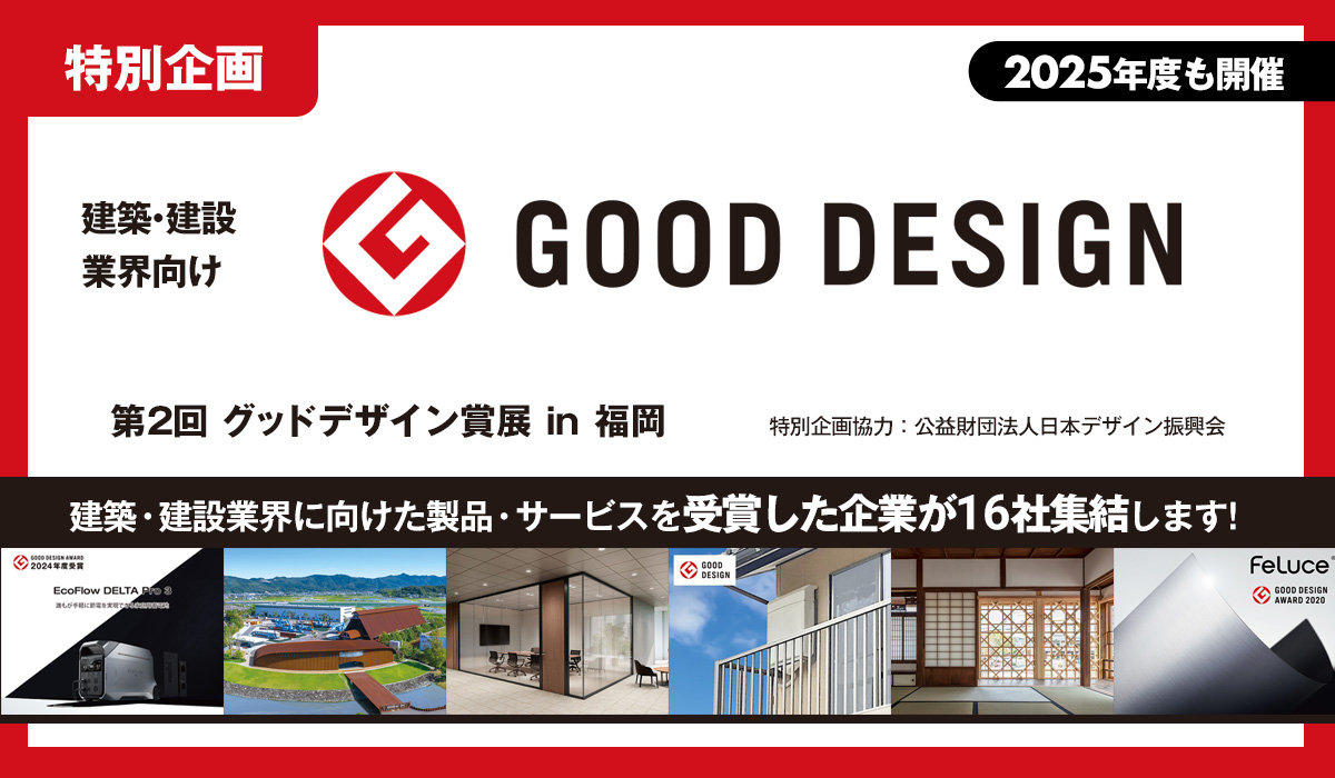 特別企画 GOOD DESIGN賞