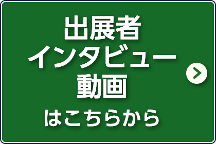 出展者インタビュー動画はこちらから