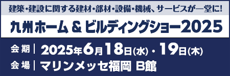 九州ホーム&ビルディングショー