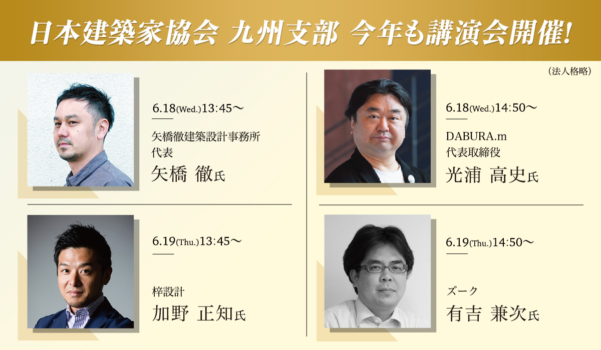 日本建築家協会 九州支部 今年も講演会開催！