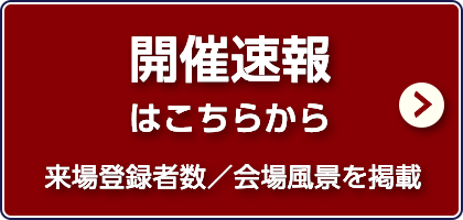開催速報はこちら