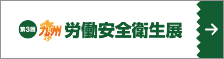 第3回 九州労働安全衛生展
