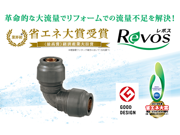 ダブルロックジョイント　Revosシリーズ イメージ