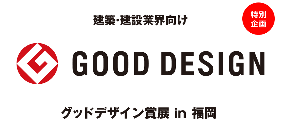 GOOD DESIGN賞