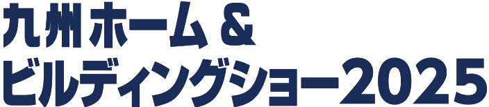 九州ホーム＆ビルディングショー