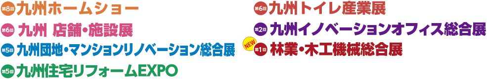 九州ホームショー／九州店舗・商業空間デザイン展／九州団地・マンションリノベーション総合展／九州住宅リフォームEXPO／九州トイレ産業展／九州イノベーションオフィス総合展