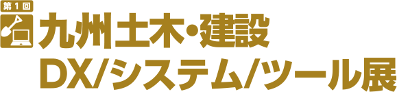九州土木・建設DX/システム/ツール展