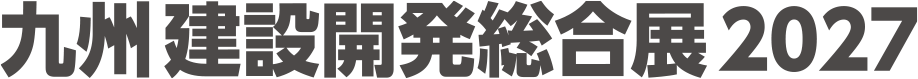 九州建設開発総合展