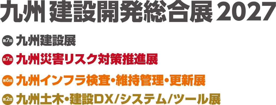 九州建設開発総合展