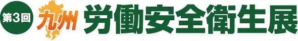 九州労働安全衛生展