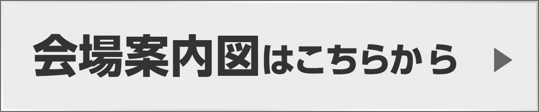会場案内図はこちらから