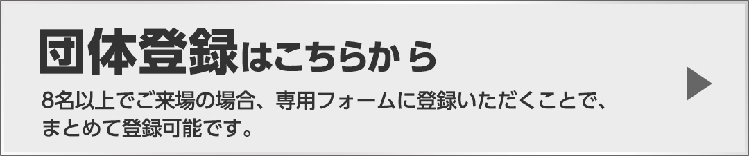 団体登録はこちらから
