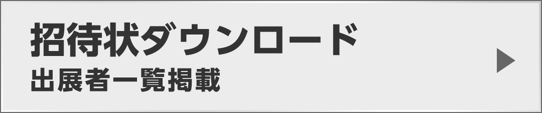 招待状ダウンロードはこちらから