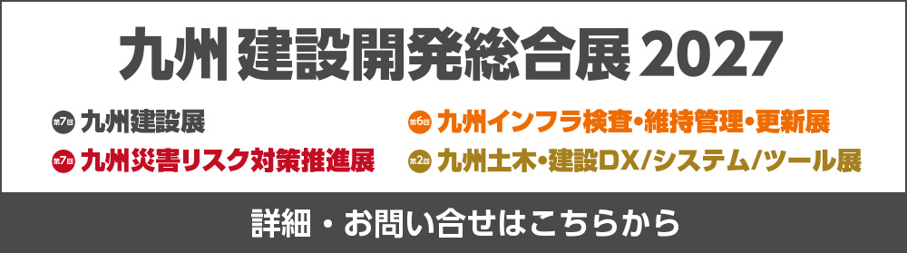 九州建設開発総合展の詳細・お問い合せはこちらから