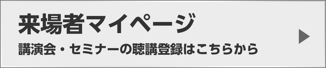 来場者マイページはこちらから