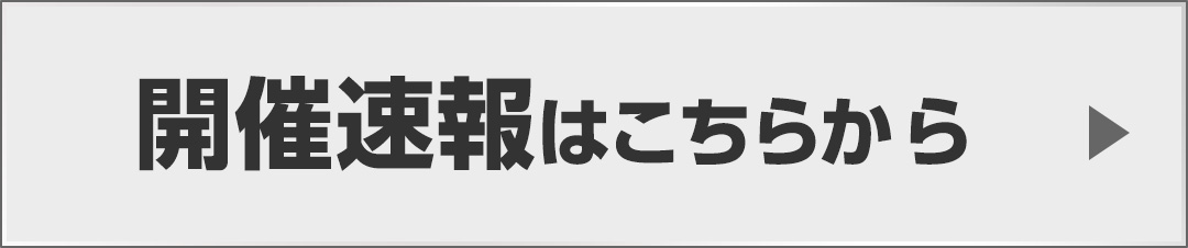 開催速報はこちらから