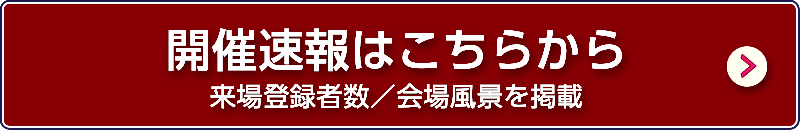 開催速報はこちら