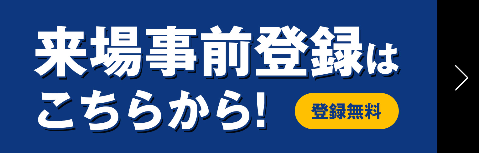 来場事前登録はこちら
