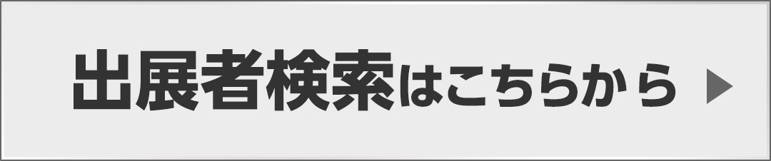 出展者検索こちらから