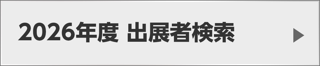 出展者検索はこちら