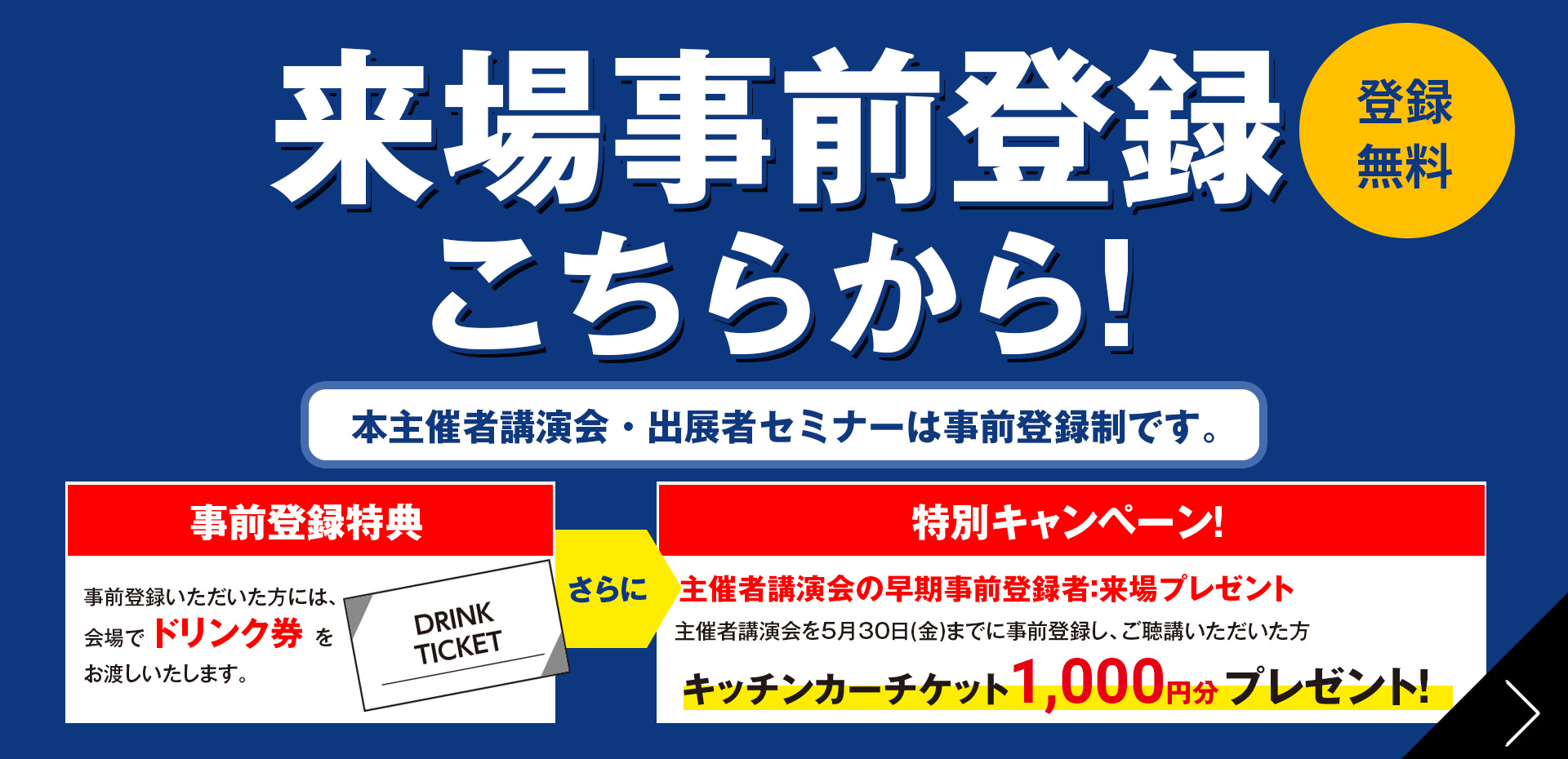 来場事前登録受付中