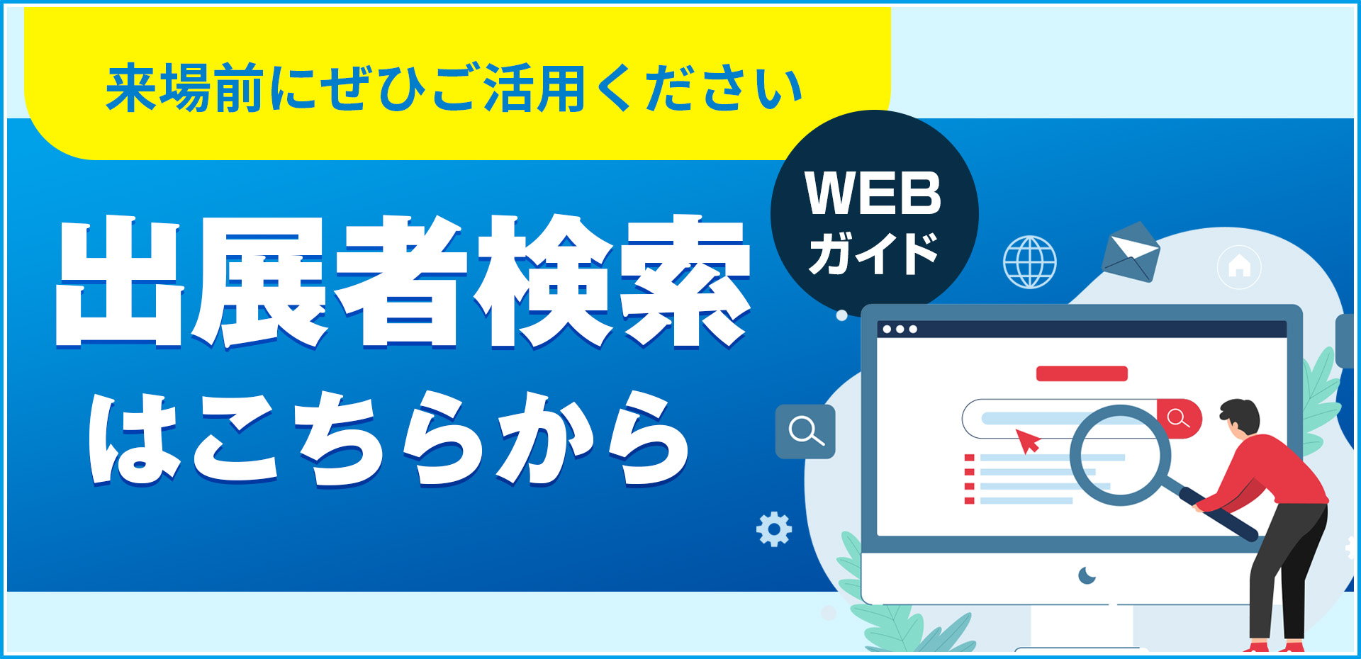 過去出展者・来場者インタビュー